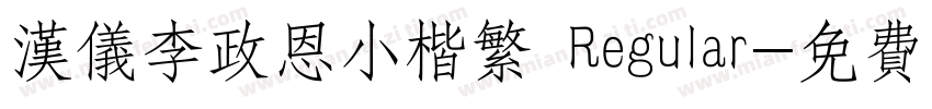 汉仪李政恩小楷繁 Regular字体转换